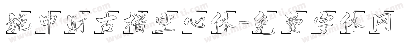 施申财古楷空心体字体转换
