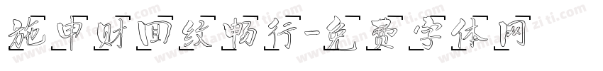 施申财回纹畅行字体转换