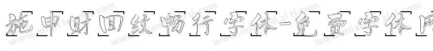 施申财回纹畅行字体字体转换