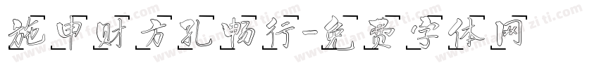 施申财方孔畅行字体转换