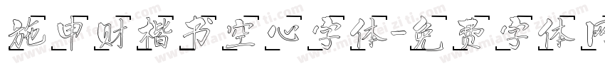 施申财楷书空心字体字体转换
