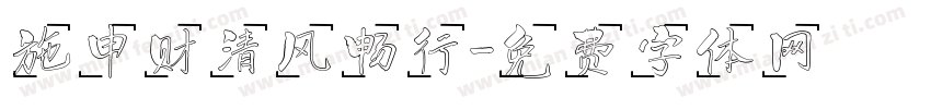 施申财清风畅行字体转换
