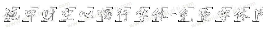 施申财空心畅行字体字体转换