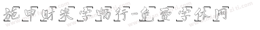 施申财米字畅行字体转换