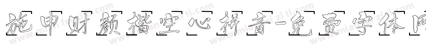 施申财颜楷空心拼音字体转换
