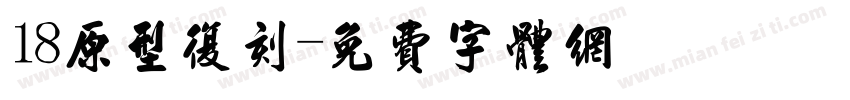 18原型复刻字体转换