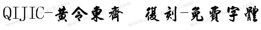 QIJIC-黄令东齐伋复刻字体转换