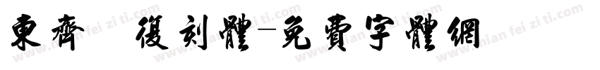 东齐伋复刻体字体转换