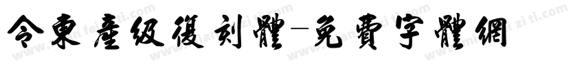 令东产级复刻体字体转换