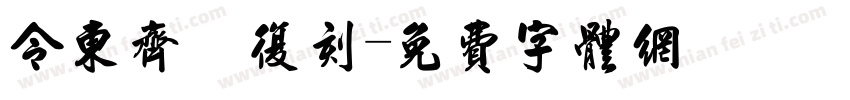 令东齐伋复刻字体转换