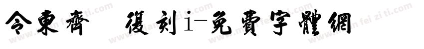 令东齐伋复刻i字体转换