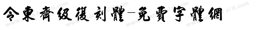 令东齐级复刻体字体转换