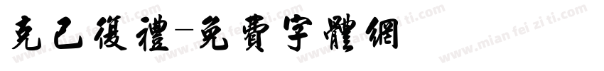 克己复礼字体转换