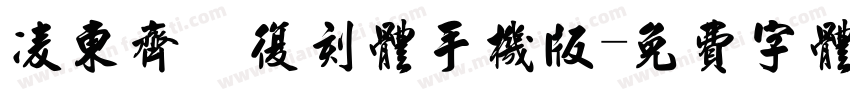 凌东齐伋复刻体手机版字体转换