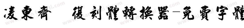 凌东齐伋复刻体转换器字体转换
