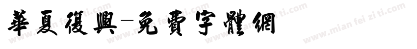 华夏复兴字体转换