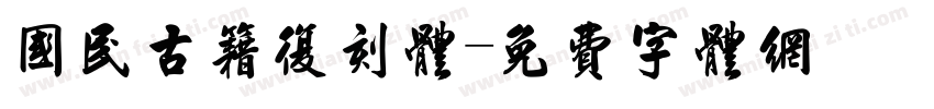 国民古籍复刻体字体转换