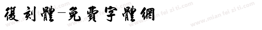 复刻体字体转换