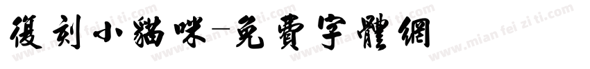 复刻小猫咪字体转换