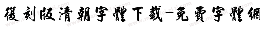 复刻版清朝字体下载字体转换