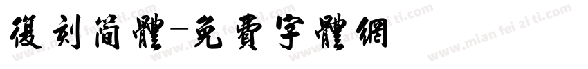 复刻简体字体转换