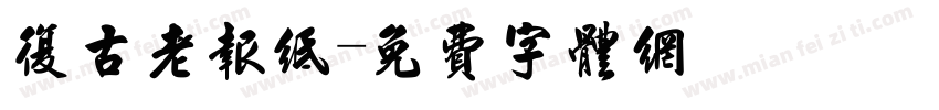 复古老报纸字体转换