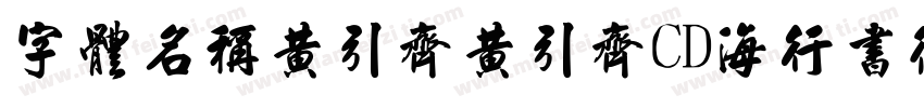 字体名称黄引齐黄引齐CD海行书复刻4aqqcom字体转换