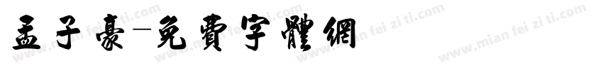 孟子豪字体转换