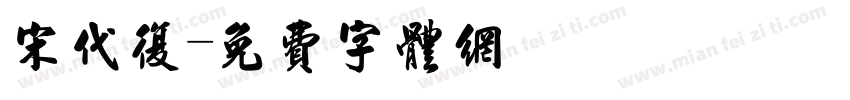 宋代复字体转换