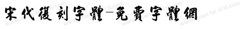 宋代复刻字体字体转换