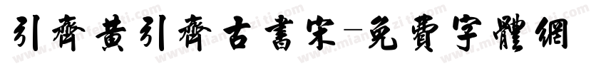 引齐黄引齐古书宋字体转换
