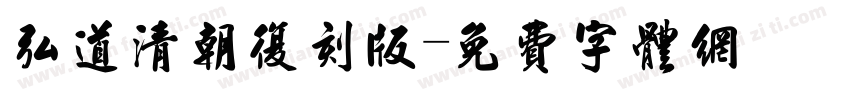 弘道清朝复刻版字体转换