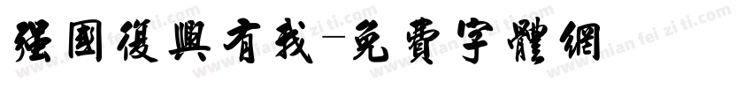 强国复兴有我字体转换