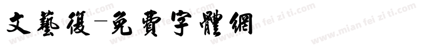 文艺复字体转换
