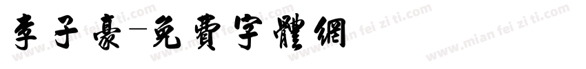 李子豪字体转换