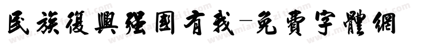 民族复兴强国有我字体转换