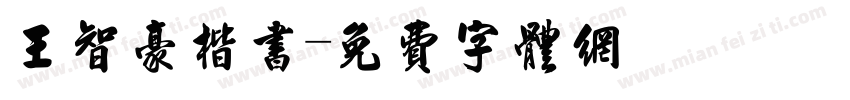 王智豪楷书字体转换