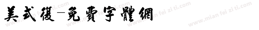 美式复字体转换