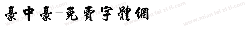 豪中豪字体转换
