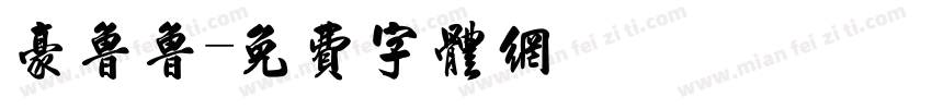 豪鲁鲁字体转换