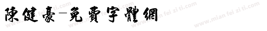 陈健豪字体转换