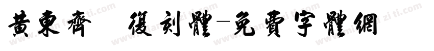黄东齐伋复刻体字体转换