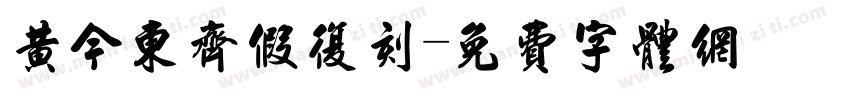 黄今东齐假复刻字体转换