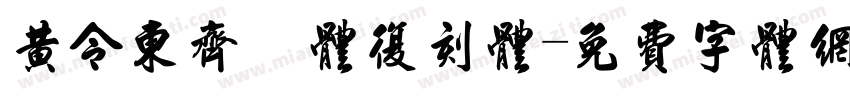 黄令东齐伋体复刻体字体转换
