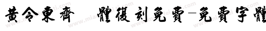 黄令东齐伋体复刻免费字体转换