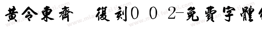 黄令东齐伋复刻002字体转换
