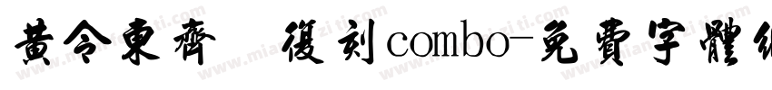 黄令东齐伋复刻combo字体转换