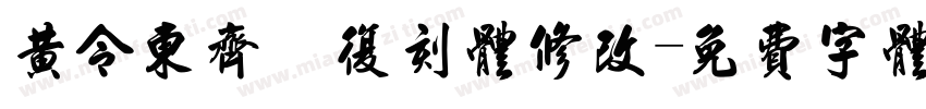 黄令东齐伋复刻体修改字体转换