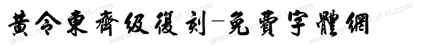 黄令东齐级复刻字体转换