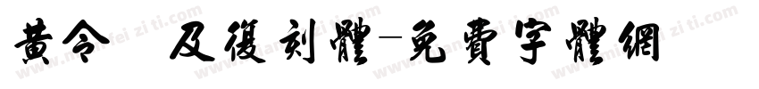 黄令東及复刻体字体转换